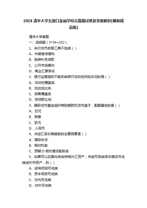 2019清华大学五道口金融学综合真题试卷及答案解析[最新精品版]
