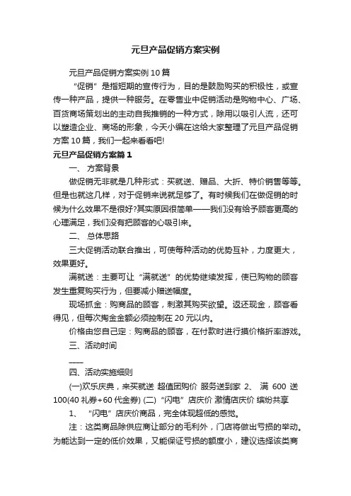 元旦产品促销方案实例10篇