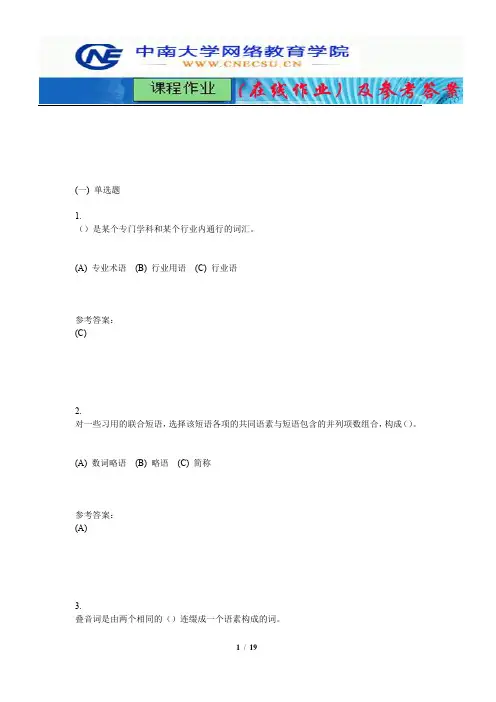 中南大学《现代汉语》课程作业(在线作业)二及参考答案