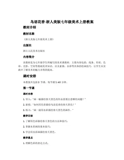 7.鸟语花香-浙人美版七年级美术上册教案