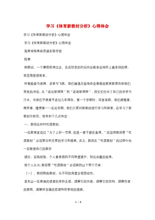 学习《体育新教材分析》心得体会