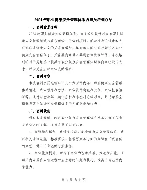 2024年职业健康安全管理体系内审员培训总结