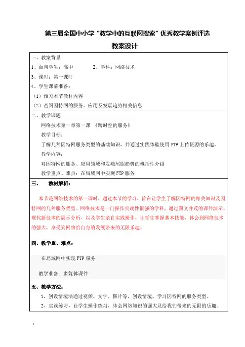 第三届全国中小学“教学中的互联网搜索”优秀教学案例评选《跨时空的服务》