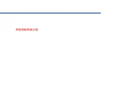 并机控制系统介绍