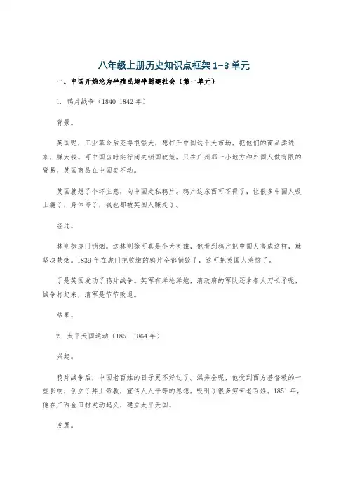 八年级上册历史知识点框架1~3单元