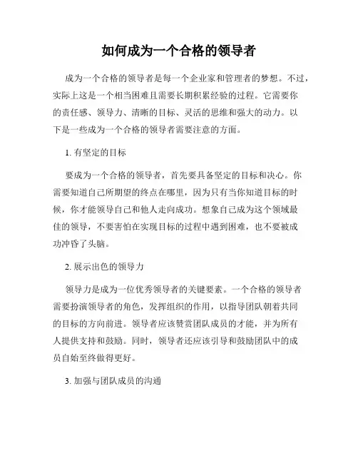 如何成为一个合格的领导者