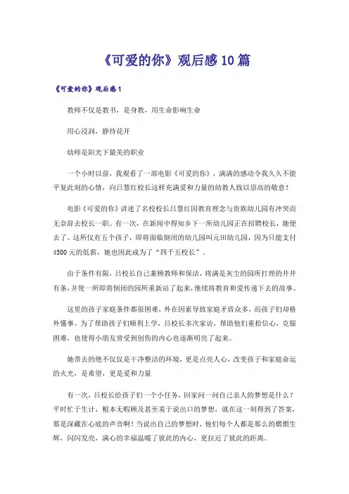 《可爱的你》观后感10篇_1