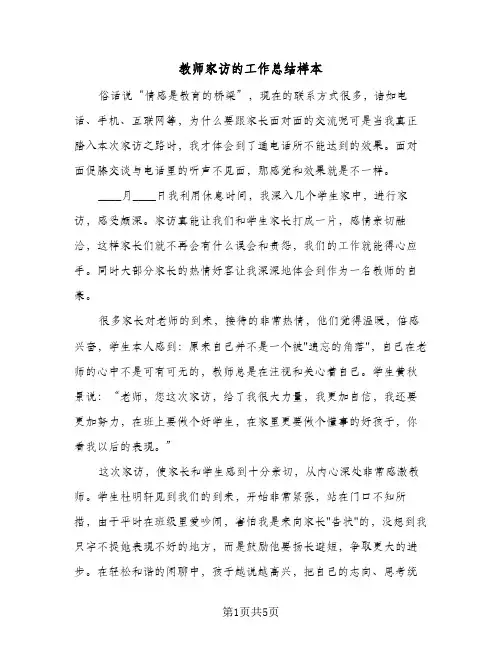 教师家访的工作总结样本（3篇）