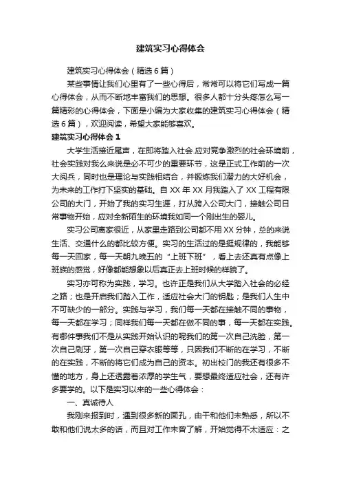 建筑实习心得体会（精选6篇）