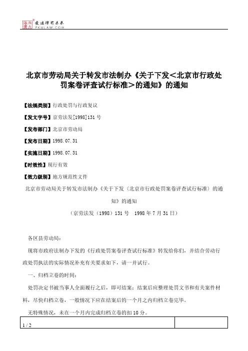 北京市劳动局关于转发市法制办《关于下发＜北京市行政处罚案卷评