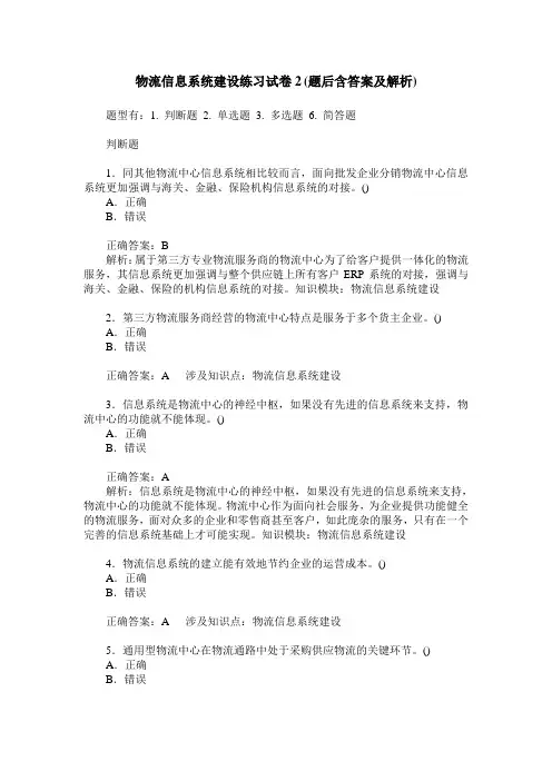 物流信息系统建设练习试卷2(题后含答案及解析)
