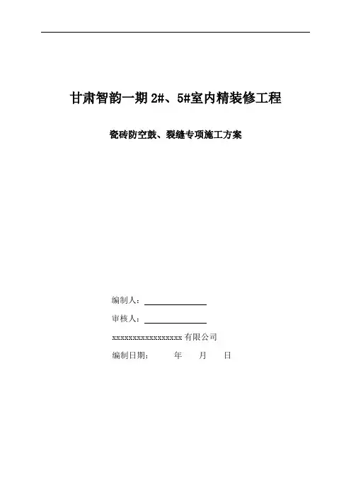 瓷砖防空鼓、裂缝专项施工方案