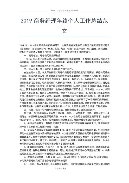 2019年最新商务局年终个人工作总结范文工作总结文档【五篇】