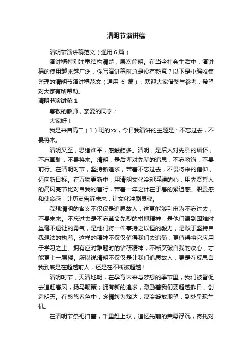 清明节演讲稿范文（通用6篇）