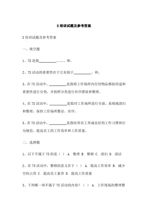 S培训试题及参考答案