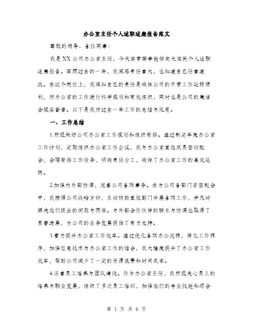 办公室主任个人述职述廉报告范文（2篇）