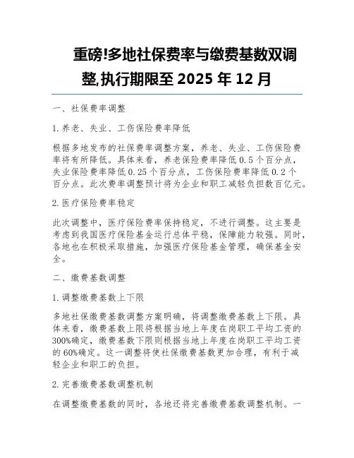 重磅!多地社保费率与缴费基数双调整,执行期限至2025年12月