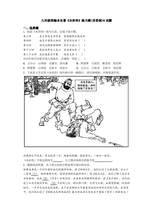 九年级部编本名著《水浒传》练习题(含答案)6试题