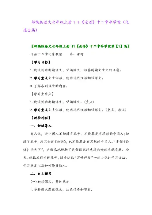 2023年部编版语文七年级上册11《论语》十二章导学案(优选3篇)
