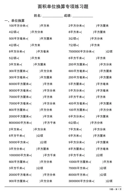 面积单位换算专项练习题大全27套