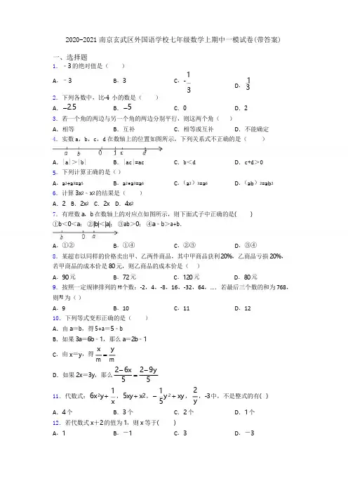 2020-2021南京玄武区外国语学校七年级数学上期中一模试卷