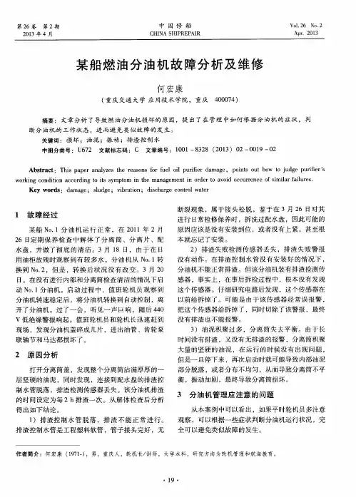 某船燃油分油机故障分析及维修