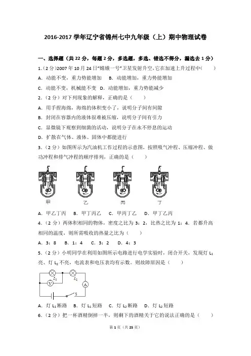 2016-2017年辽宁省锦州七中九年级(上)期中物理试卷带参考答案