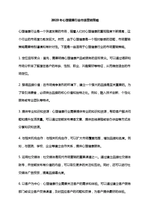 2023年心理健康行业市场营销策略