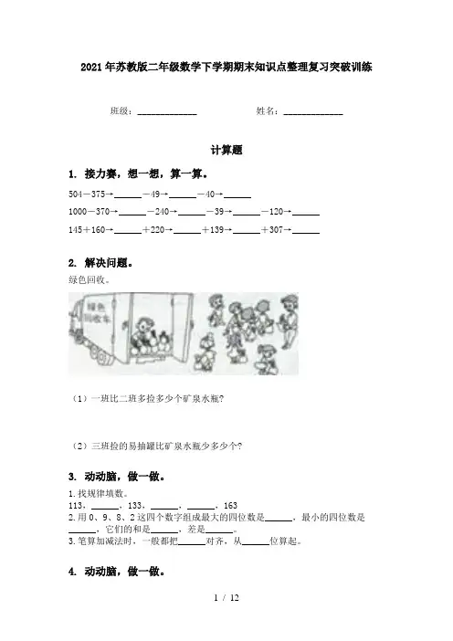 2021年苏教版二年级数学下学期期末知识点整理复习突破训练