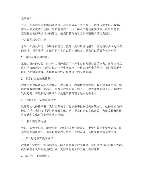 教师乐学善思的演讲稿