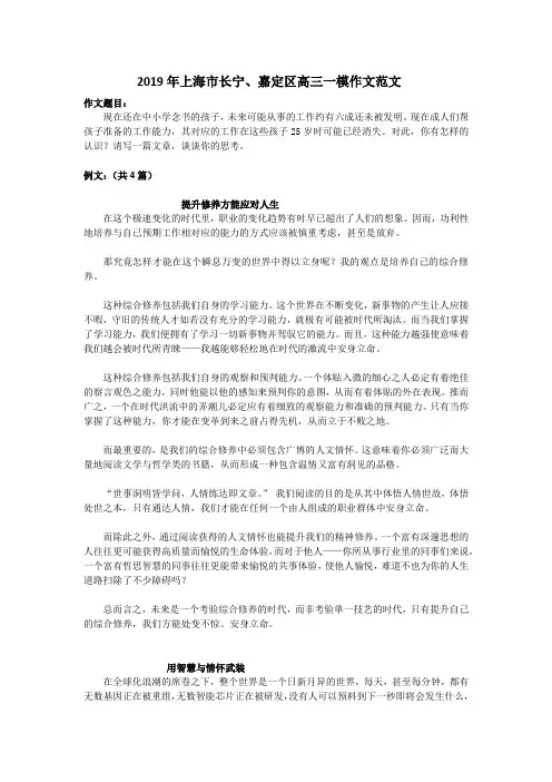 2019年上海市长宁、嘉定区高三一模作文范文(Word版)