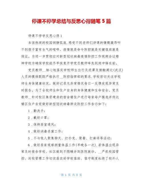停课不停学总结与反思心得随笔5篇
