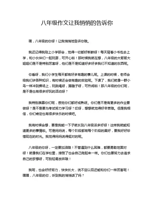 八年级作文让我悄悄的告诉你