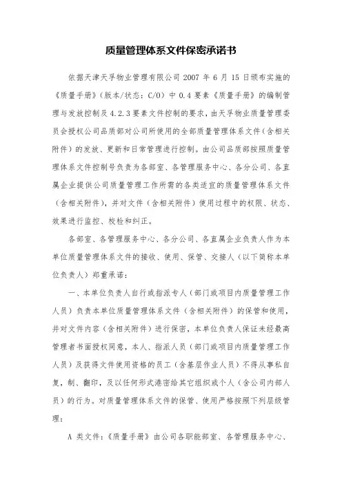 质量管理体系文件保密承诺书