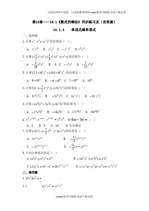 ——14.1整式的乘法同步练习及含答案4