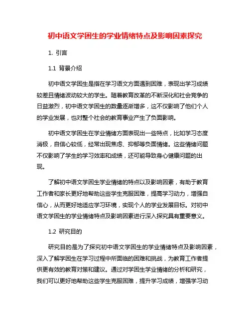 初中语文学困生的学业情绪特点及影响因素探究 3