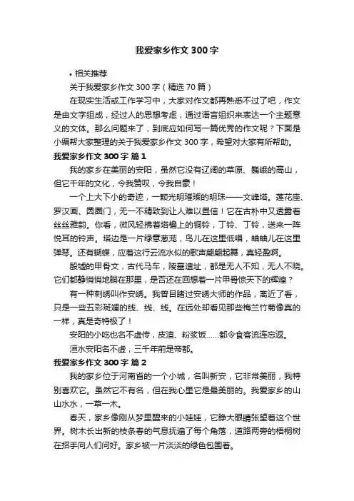 我爱家乡作文300字