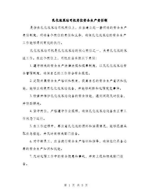乳化液泵站司机岗位安全生产责任制(2篇)