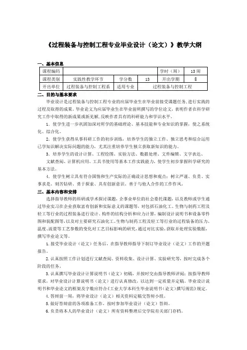 《过程装备与控制工程专业毕业设计(论文)》教学大纲