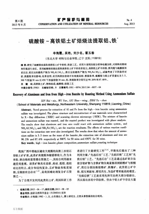 硫酸铵-高铁铝土矿焙烧法提取铝、铁