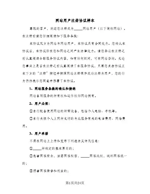 网站用户注册协议样本(四篇)