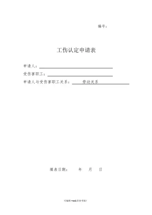 工伤认定申请表最新版本