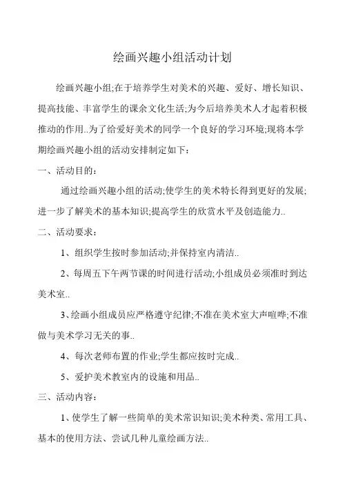 美术兴趣小组活动计划及记录 2