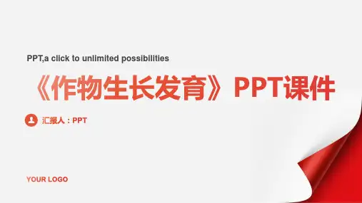 《作物生长发育》课件