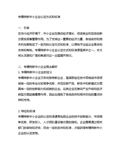 专精特新中小企业认定方式和标准