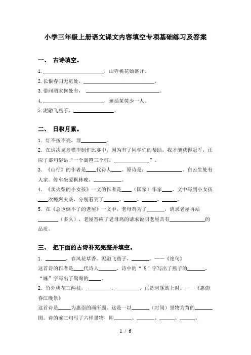 小学三年级上册语文课文内容填空专项基础练习及答案