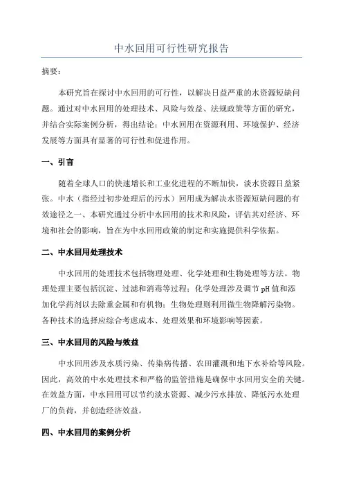 中水回用可行性研究报告