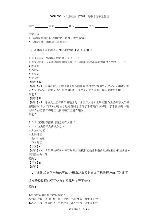 2023-2024学年高中地理湘教版(2019)必修1第二章   地球表面形态单元测试(含答案解析)