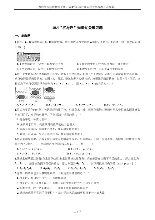 教科版八年级物理下册：10.4“沉与浮”知识过关练习题(无答案)