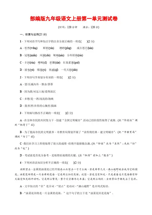 部编版九年级语文上册第一单元测试卷 2